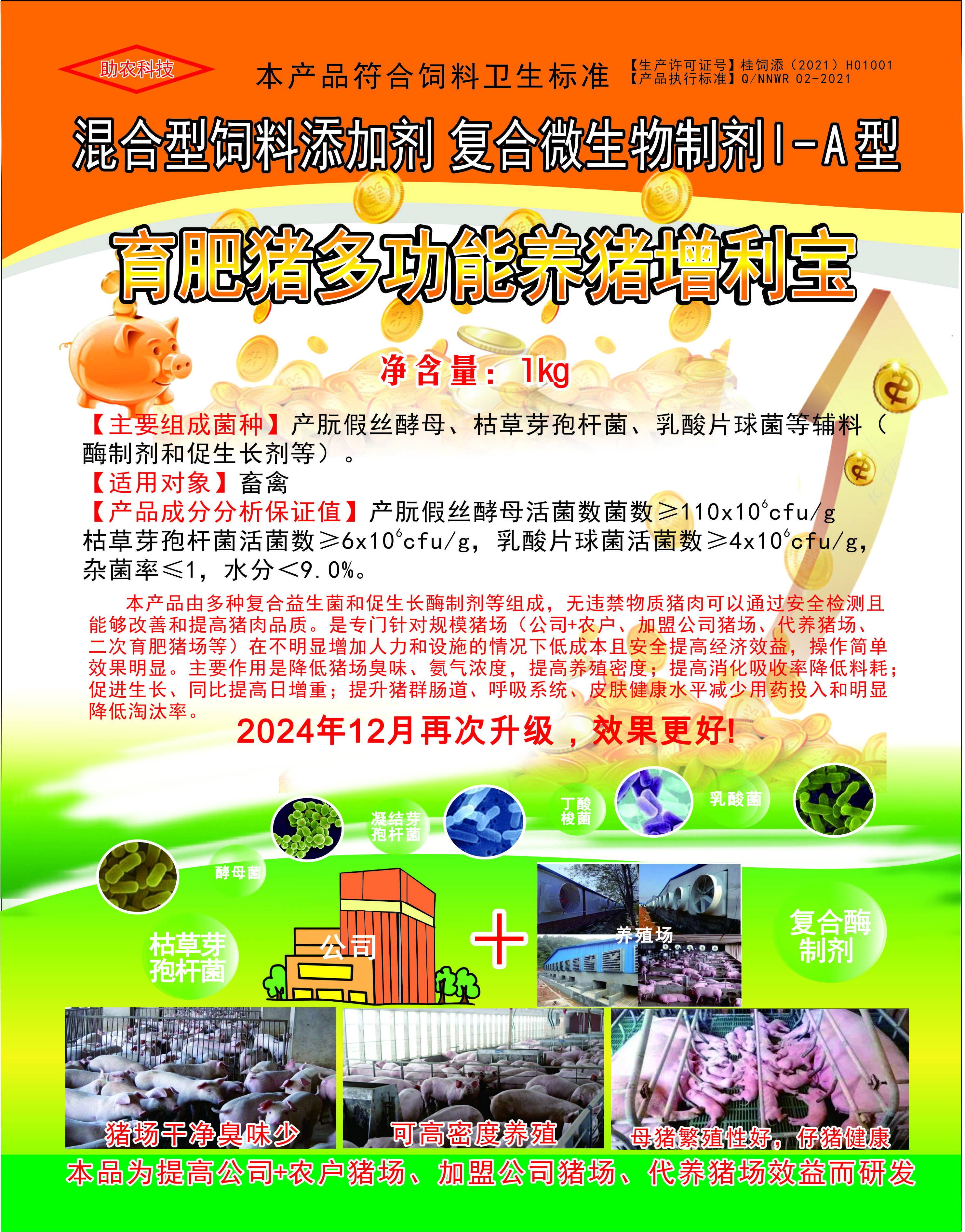 多功能養豬增利寶，專門針對規模豬場（公司+農戶、加盟公司豬場、代養豬場、二次育肥豬場等）在不明顯增加人力和設施的情況下低成本且安全提高經濟效益